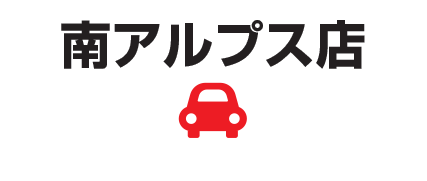 南アルプス店